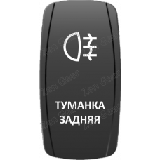 Кнопка ТУМАНКА ЗАДНЯЯ, Белый, ВКЛ-ОТКЛ, Zen Gear