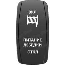 Кнопка ПИТАНИЕ ЛЕБЕДКИ, Белый, (ВКЛ)-ОТКЛ-(ВКЛ), Zen Gear