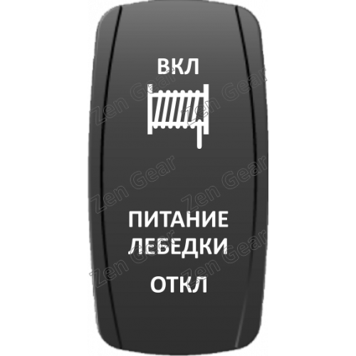 Кнопка ПИТАНИЕ ЛЕБЕДКИ, Белый, (ВКЛ)-ОТКЛ-(ВКЛ), Zen Gear